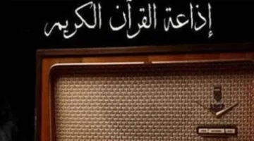 أحدث تردد.. استقبال بث إذاعة القرآن الكريم من القاهرة لعام 1447 هجرية